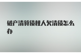 博兴讨债公司如何把握上门催款的时机